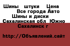 Шины 4 штуки  › Цена ­ 2 000 - Все города Авто » Шины и диски   . Сахалинская обл.,Южно-Сахалинск г.